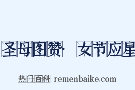 圣母图赞·女节应星是什么意思的图片